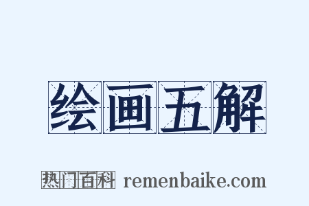 绘画五解是什么意思的图片